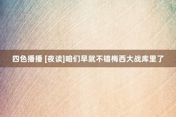 四色播播 [夜读]咱们早就不错梅西大战库里了