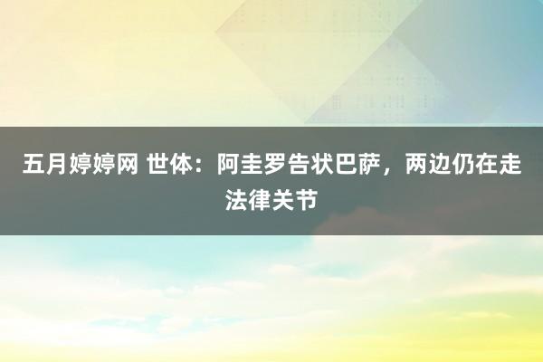 五月婷婷网 世体：阿圭罗告状巴萨，两边仍在走法律关节