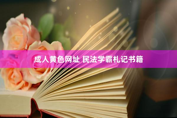 成人黄色网址 民法学霸札记书籍