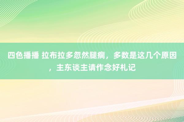 四色播播 拉布拉多忽然腿瘸，多数是这几个原因，主东谈主请作念好札记