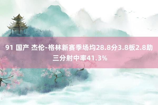 91 国产 杰伦-格林新赛季场均28.8分3.8板2.8助 三分射中率41.3%