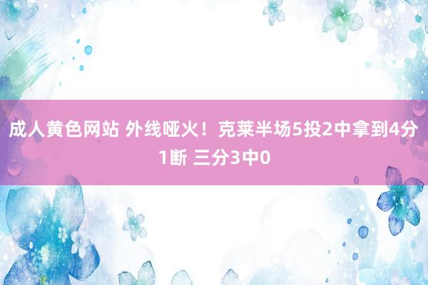 成人黄色网站 外线哑火！克莱半场5投2中拿到4分1断 三分3中0