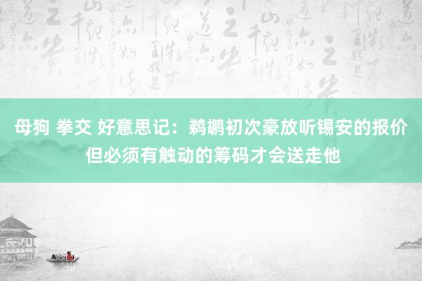 母狗 拳交 好意思记：鹈鹕初次豪放听锡安的报价 但必须有触动的筹码才会送走他