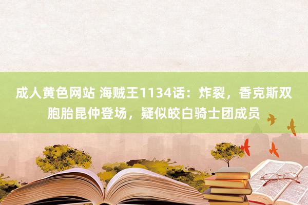 成人黄色网站 海贼王1134话：炸裂，香克斯双胞胎昆仲登场，疑似皎白骑士团成员