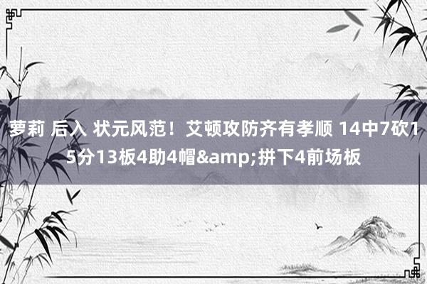 萝莉 后入 状元风范！艾顿攻防齐有孝顺 14中7砍15分13板4助4帽&拼下4前场板