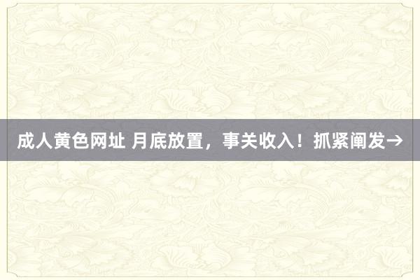 成人黄色网址 月底放置，事关收入！抓紧阐发→