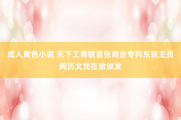 成人黄色小说 天下工商联首张商会专科东谈主员阅历文凭在渝颁发